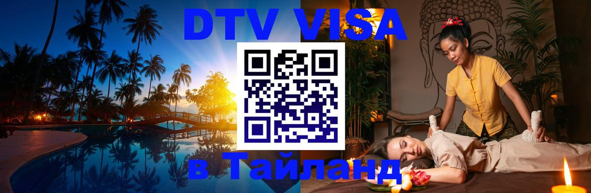 ДТВ VISA Тайланд для фрилансеров 