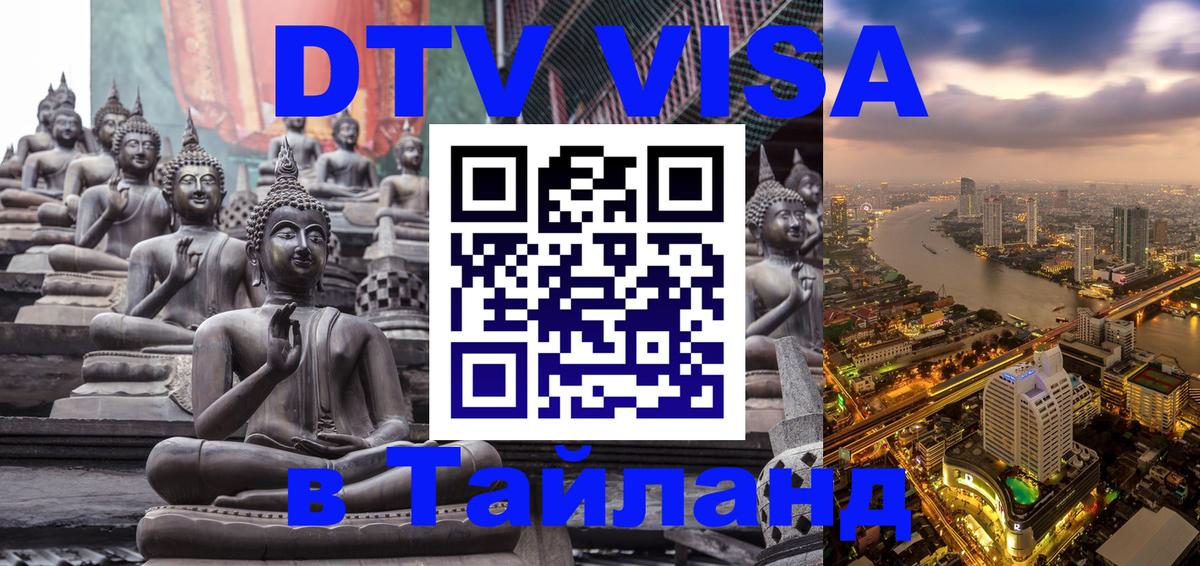 ДТВ виза в Таиланд 